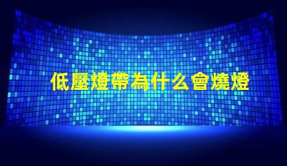 低壓燈帶為什么會燒燈珠 低壓燈省電嗎為什么
